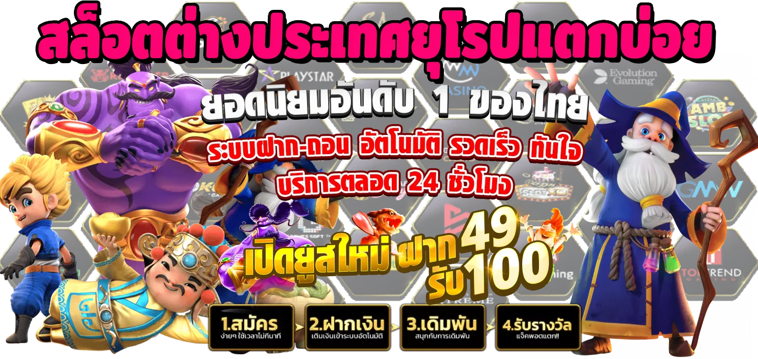 สล็อตเว็บตรง ยุโรป แตกง่าย แตกบ่อย